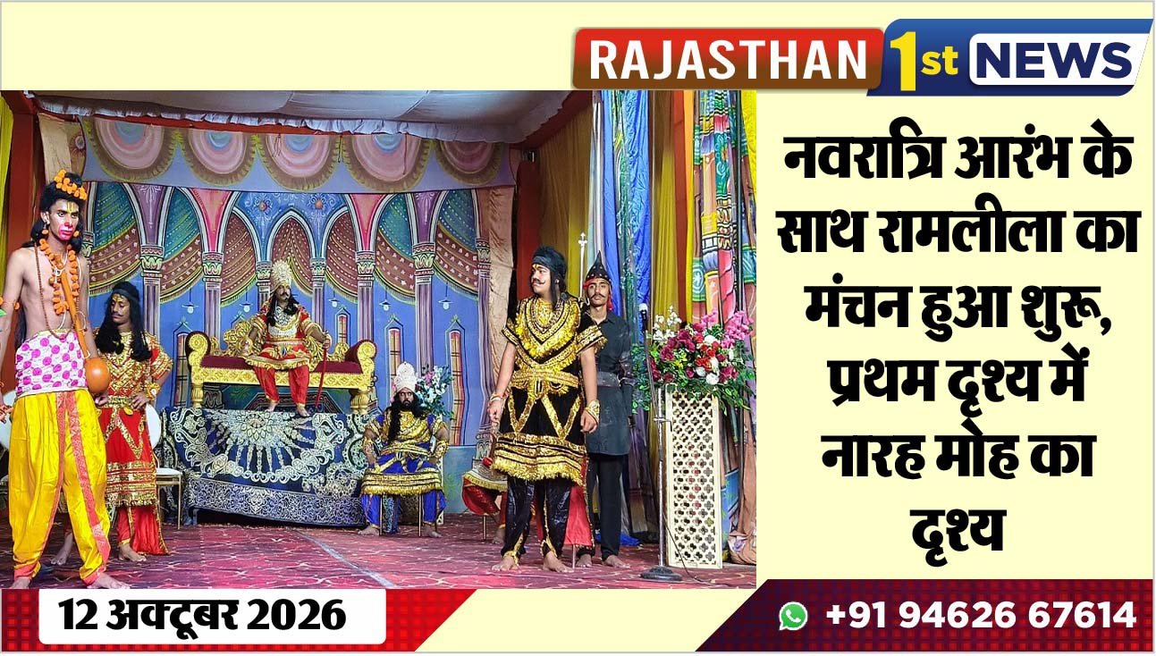 नवरात्रि आरंभ के साथ रामलीला का मंचन हुआ शुरू, प्रथम दृश्य में नारह मोह का दृश्य