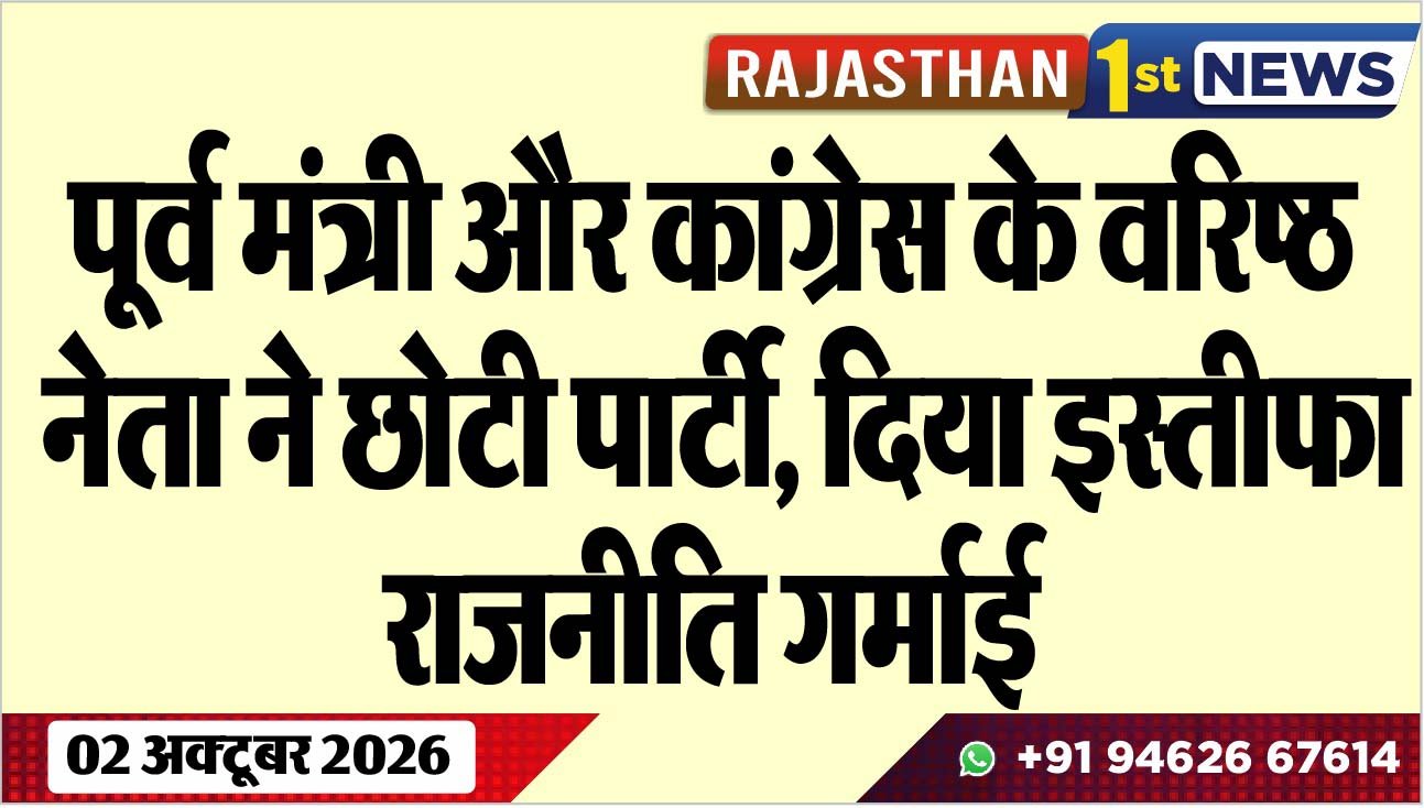 पूर्व मंत्री और कांग्रेस के वरिष्ठ नेता ने छोटी पार्टी, दिया इस्तीफा, राजनीति गर्माई