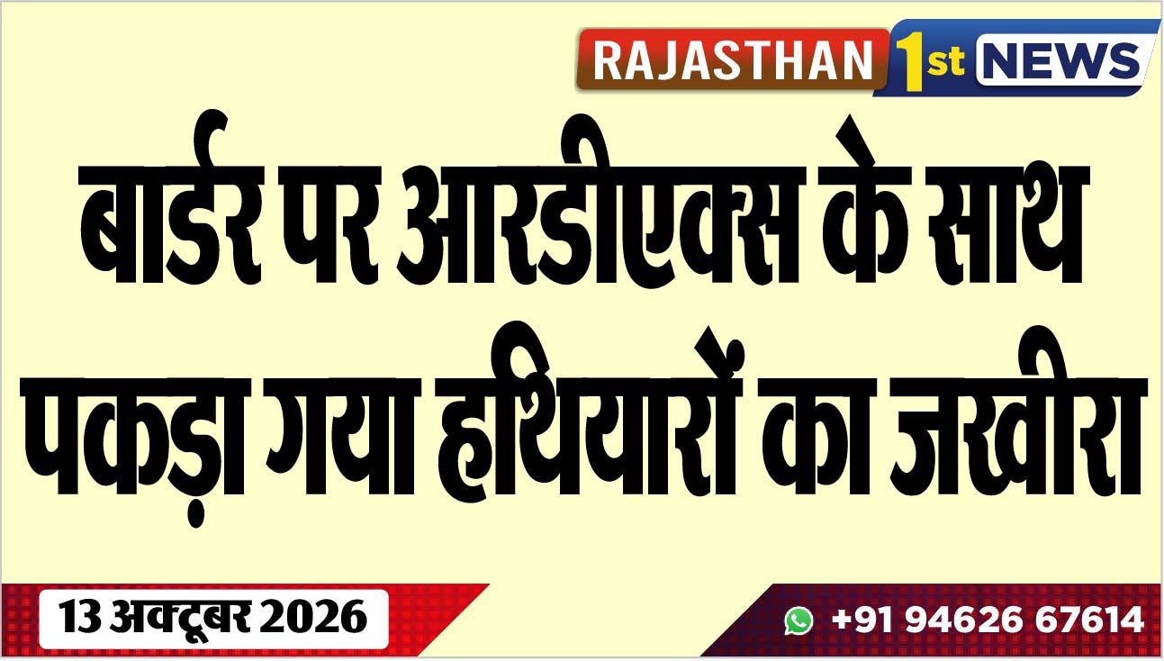 बार्डर पर आरडीएक्स के साथ पकड़ा गया हथियारों का जखीरा