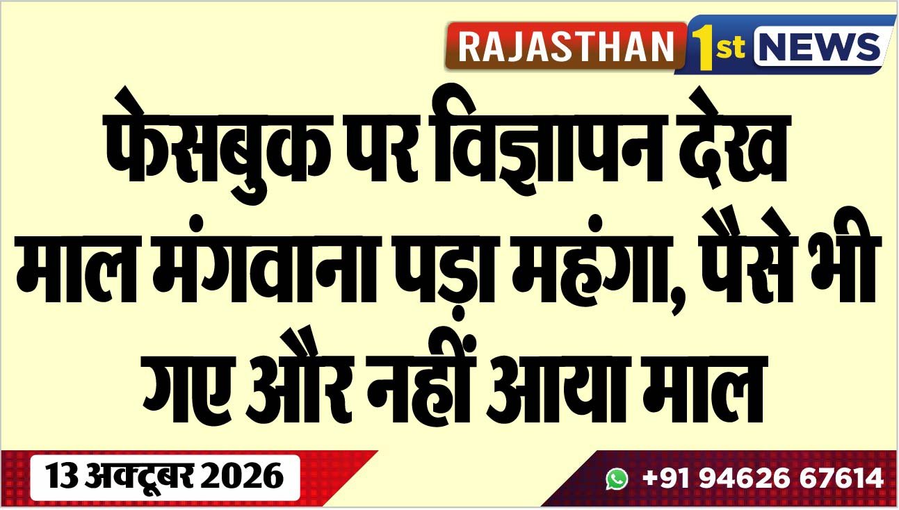फेसबुक पर विज्ञापन देख माल मंगवाना पड़ा महंगा, पैसे भी गए और नहीं आया माल