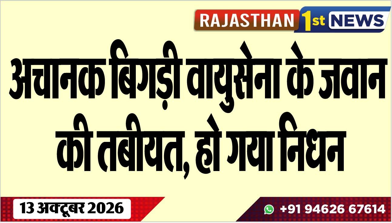 अचानक बिगड़ी वायुसेना के जवान की तबीयत, हो गया निधन