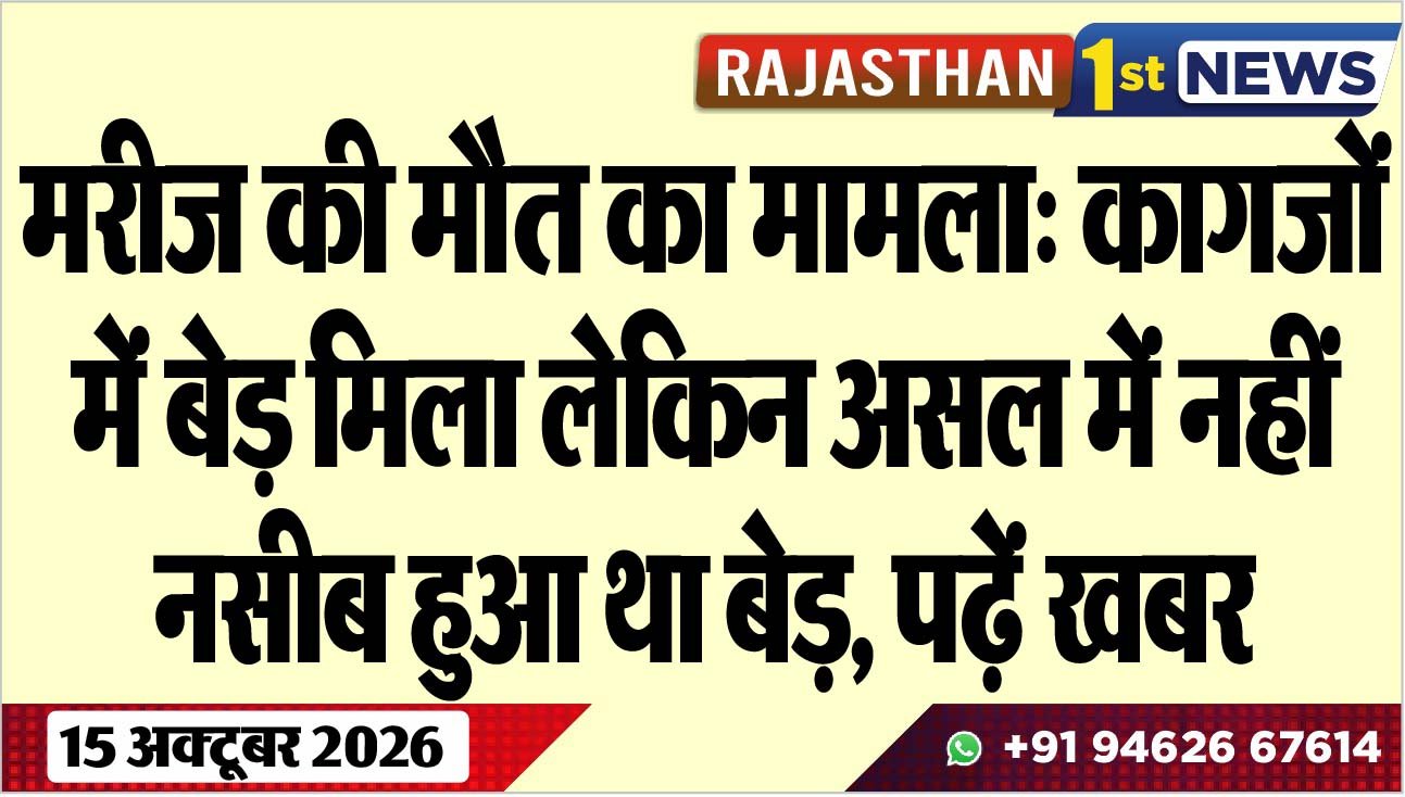 मरीज की मौत का मामला: कागजों में बेड़ मिला लेकिन असल में नहीं नसीब हुआ था बेड़, पढ़ें खबर