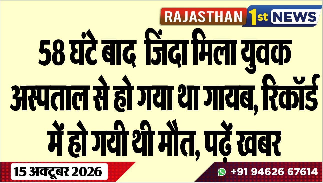 58 घंटे बाद ङ्क्षजदा मिला युवक, अस्पताल से हो गया था गायब, रिकॉर्ड में हो गयी थी मौत, पढ़ें खबर