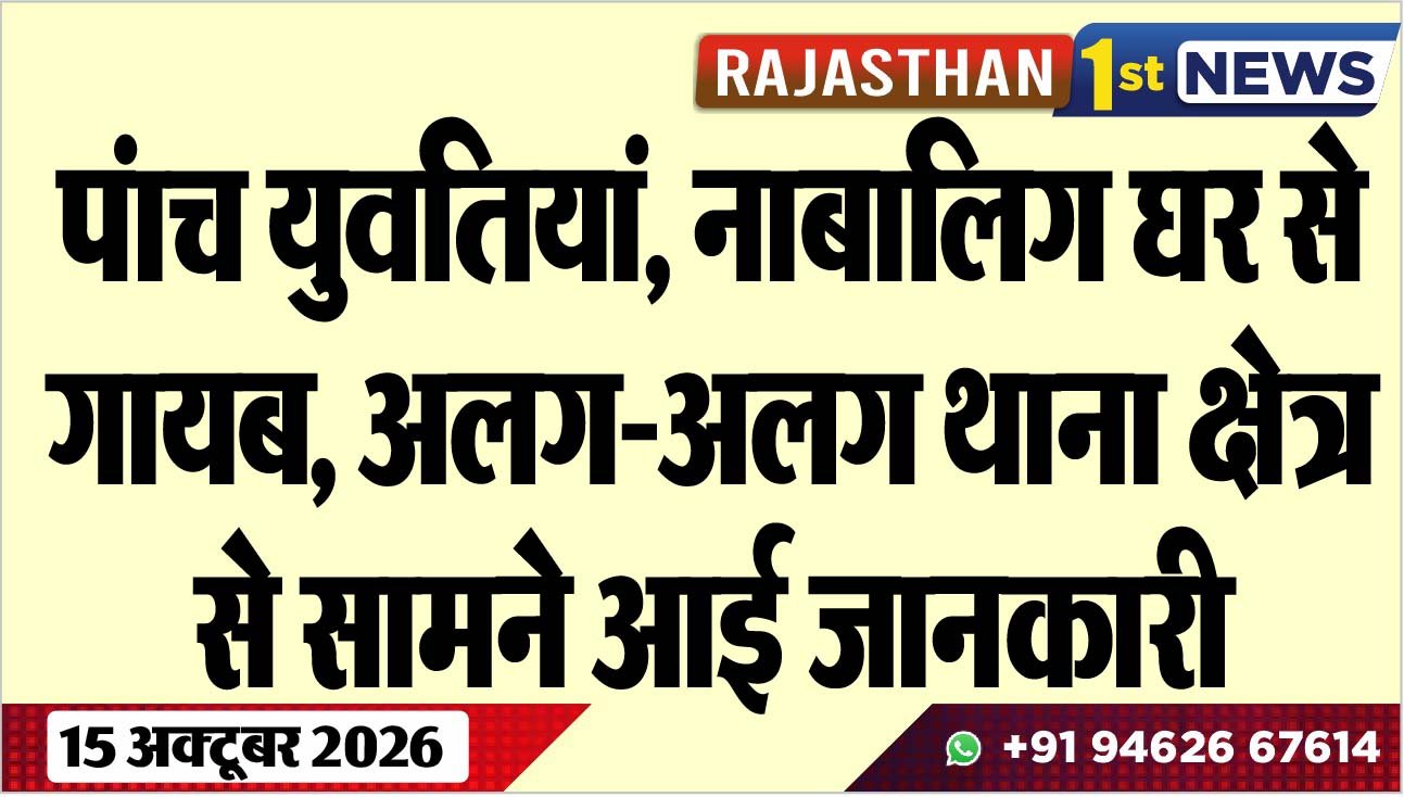 5 युवतियां, नाबालिग घर से गायब, अलग-अलग थाना क्षेत्र से सामने आई जानकारी