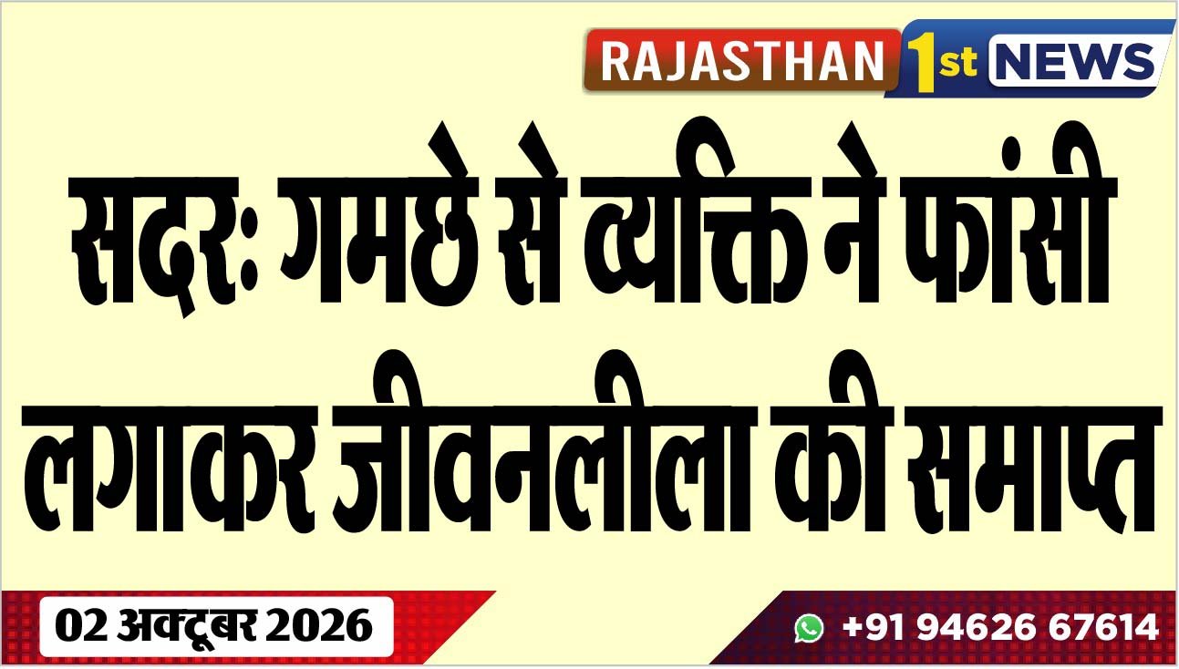 सदर: गमछे से व्यक्ति ने फांसी लगाकर जीवनलीला की समाप्त