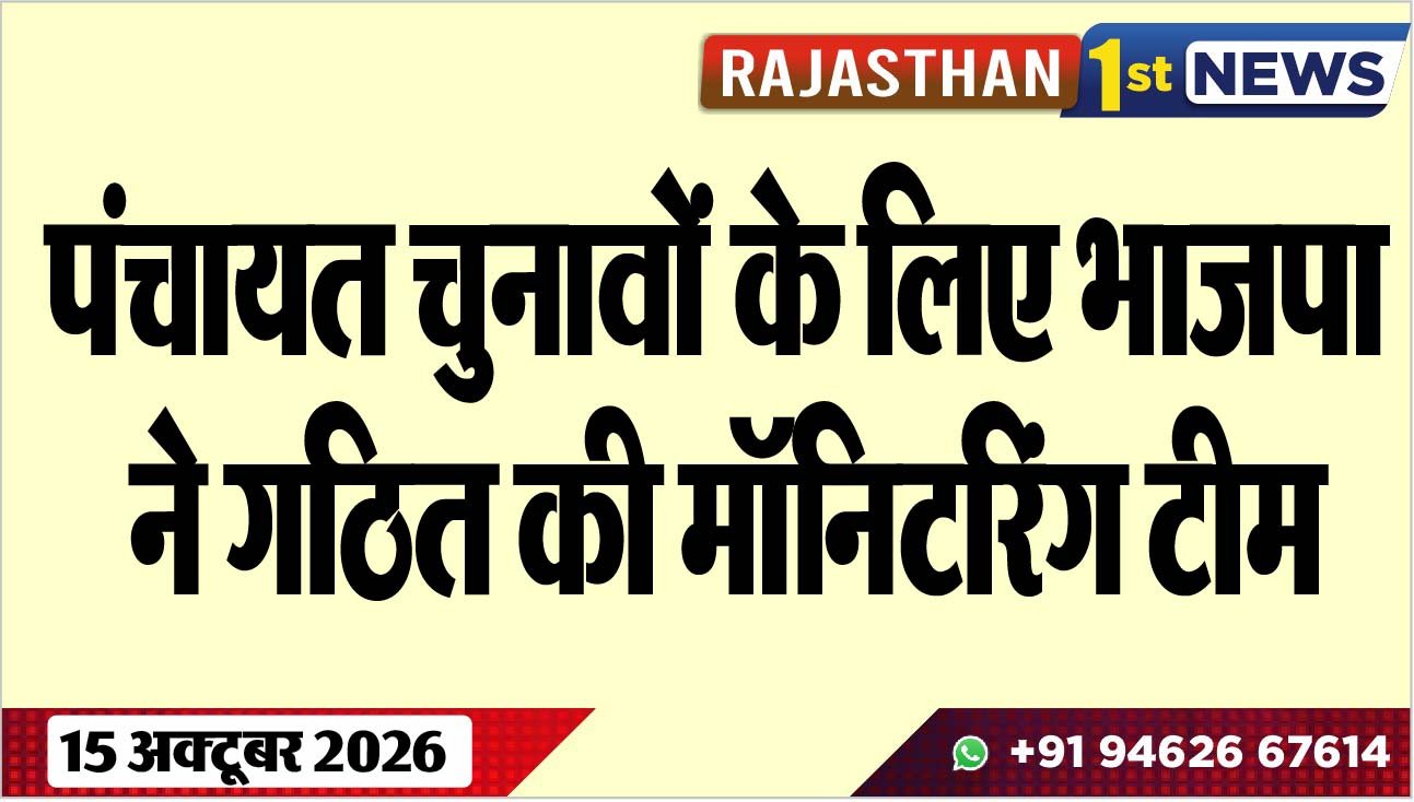 पंचायत चुनावों के लिए भाजपा ने गठित की मॉनिटरिंग टीम