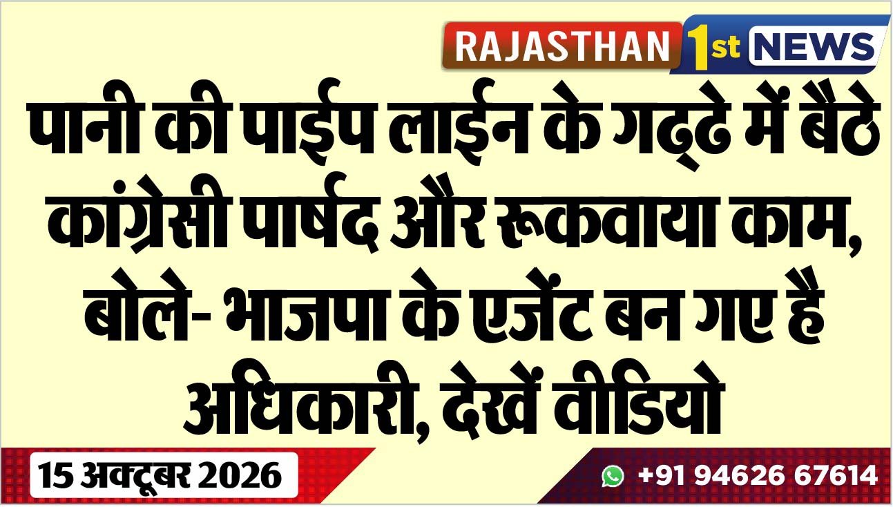 पानी की पाईप लाईन के गढ्ढे में बैठे कांग्रेसी पार्षद और रूकवाया काम, बोले- भाजपा के एजेेंट बन गए है अधिकारी, देखें वीडियो