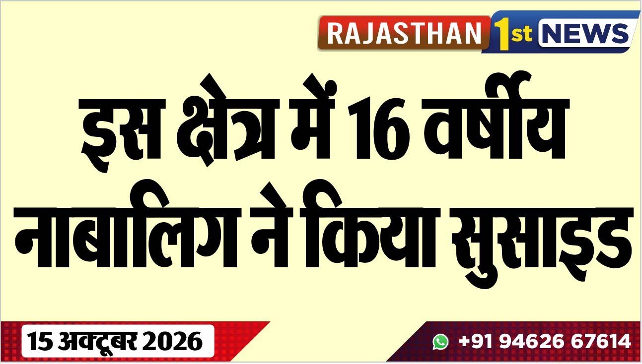 इस क्षेत्र में 16 वर्षीय नाबालिग ने किया सुसाइड