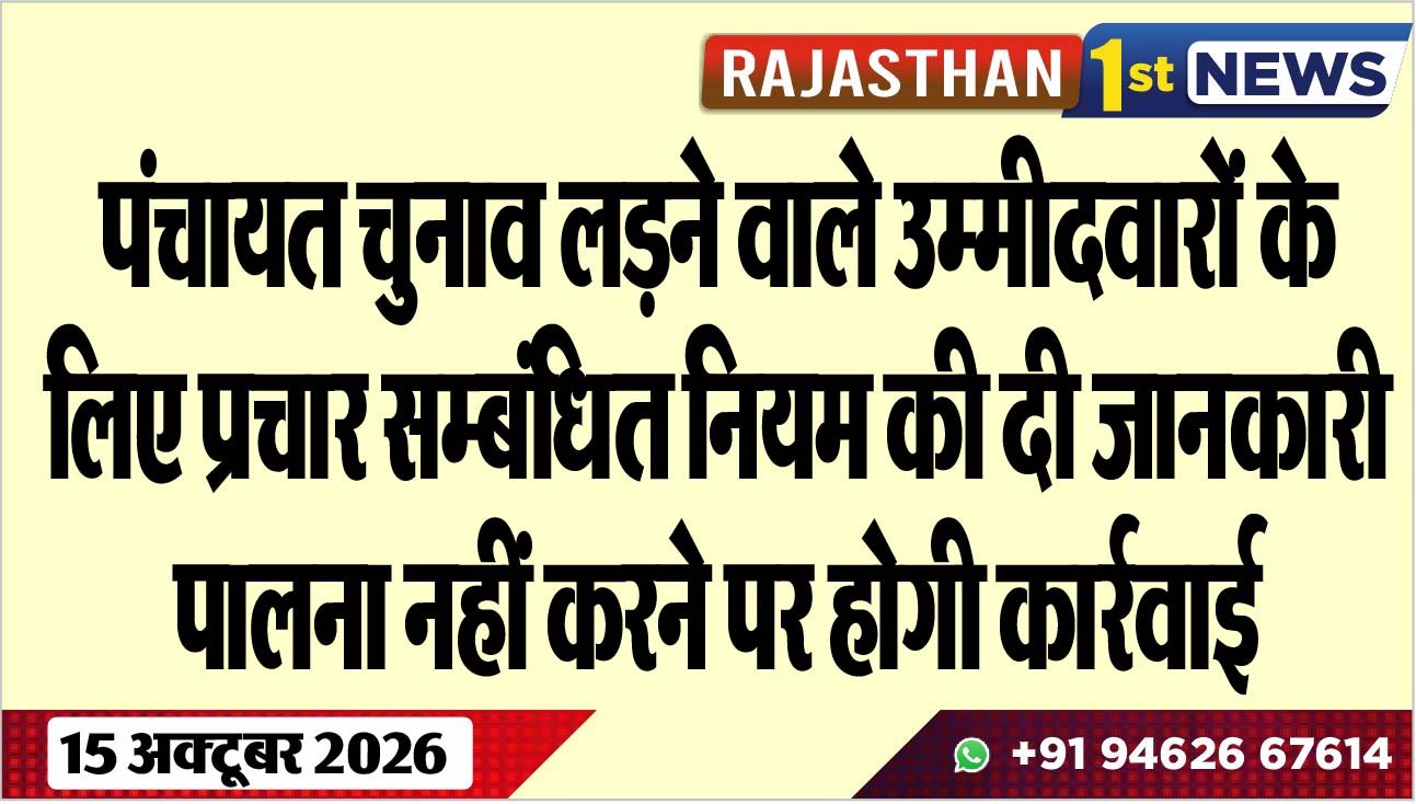 पंचायत चुनाव लडऩे वाले उम्मीदवारों के लिए प्रचार सम्बंधित नियम की दी जानकारी, पालना नहीं करने पर होगी कार्रवाई