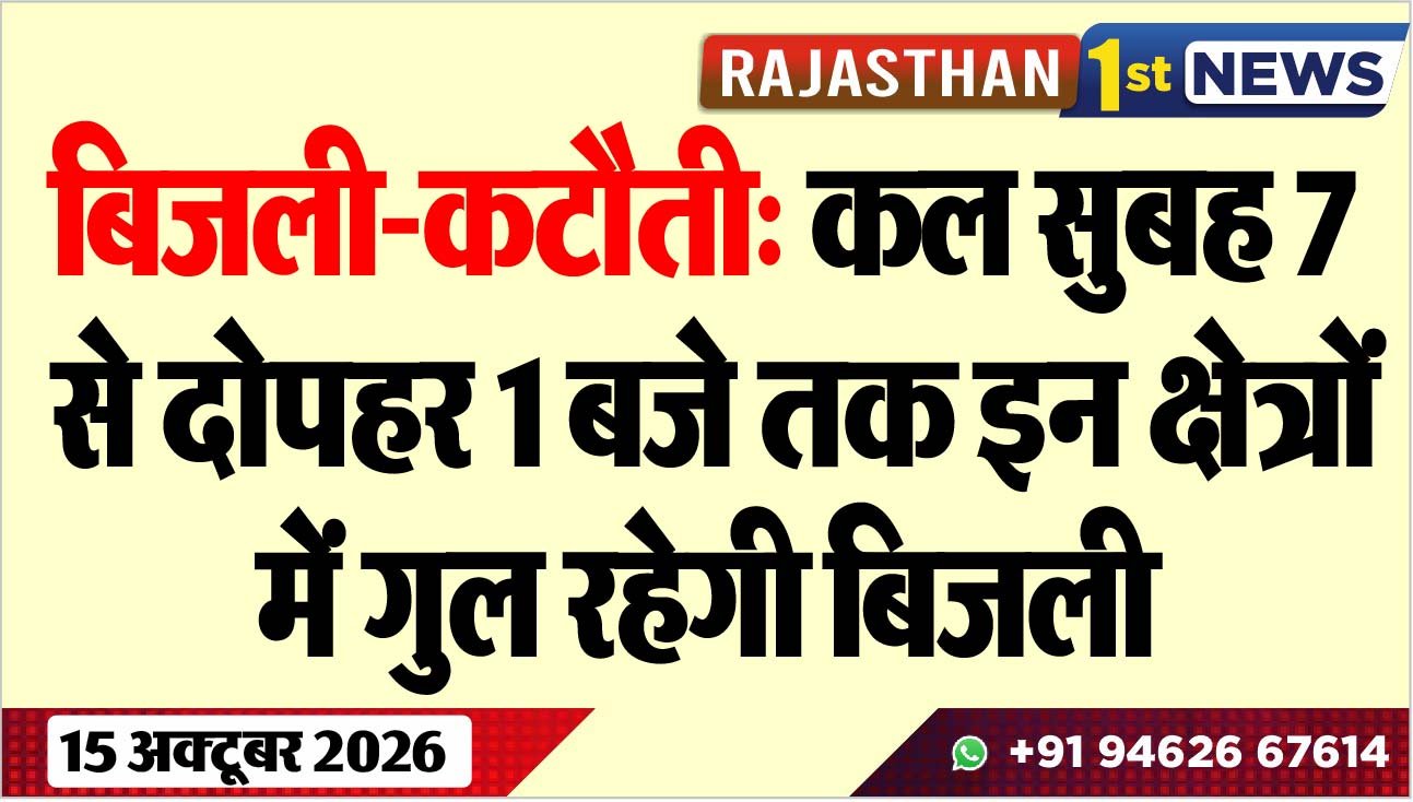 बिजली-कटौती: कल सुबह 7 से दोपहर 1 बजे तक इन क्षेत्रोंं में गुल रहेगी बिजली