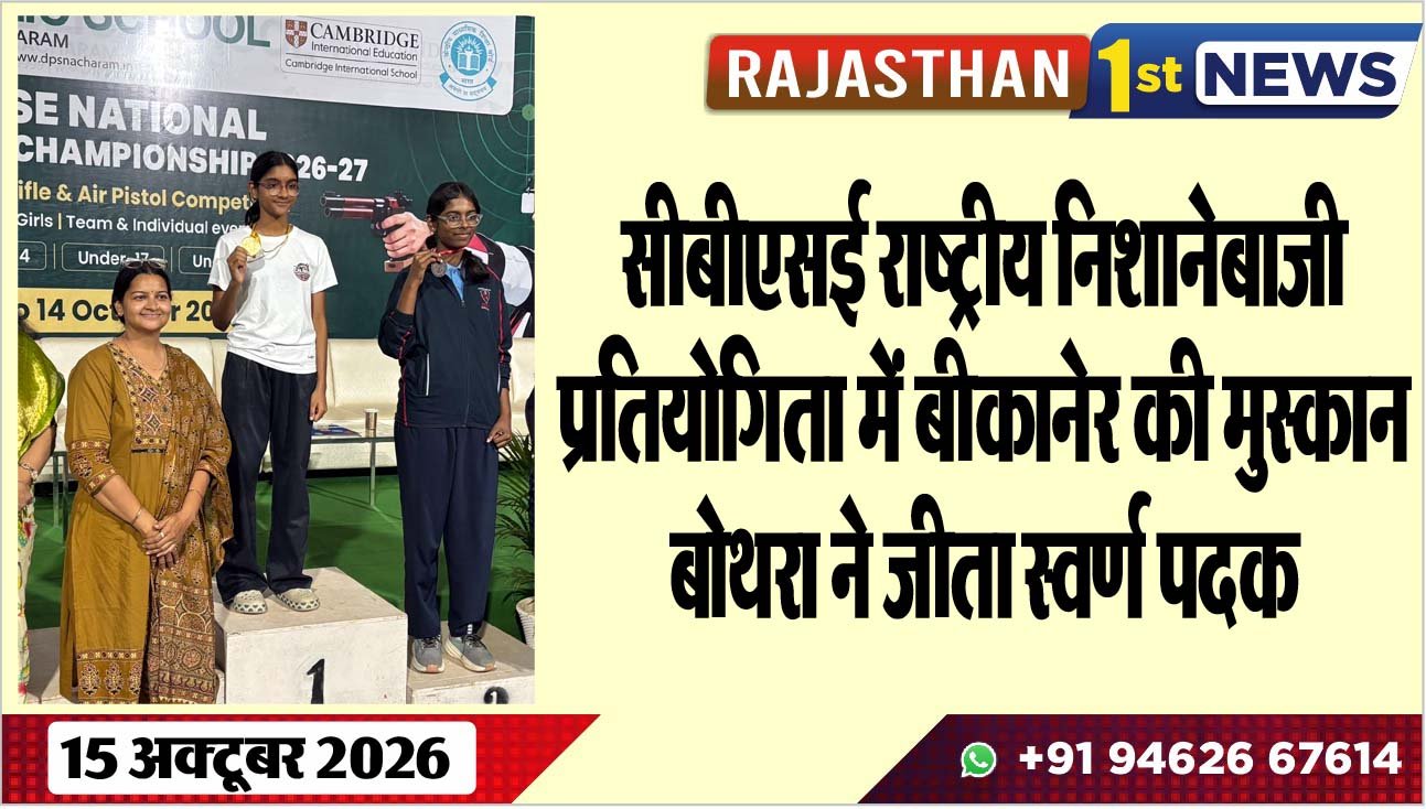 सीबीएसई राष्ट्रीय निशानेबाजी प्रतियोगिता में बीकानेर की मुस्कान बोथरा ने जीता स्वर्ण पदक