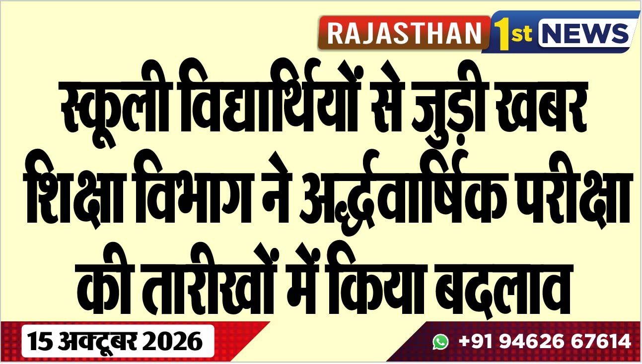 स्कूली विद्यार्थियोंं से जुड़ी खबर, शिक्षा विभाग ने अद्र्धवार्षिक परीक्षा की तारीखों में किया बदलाव