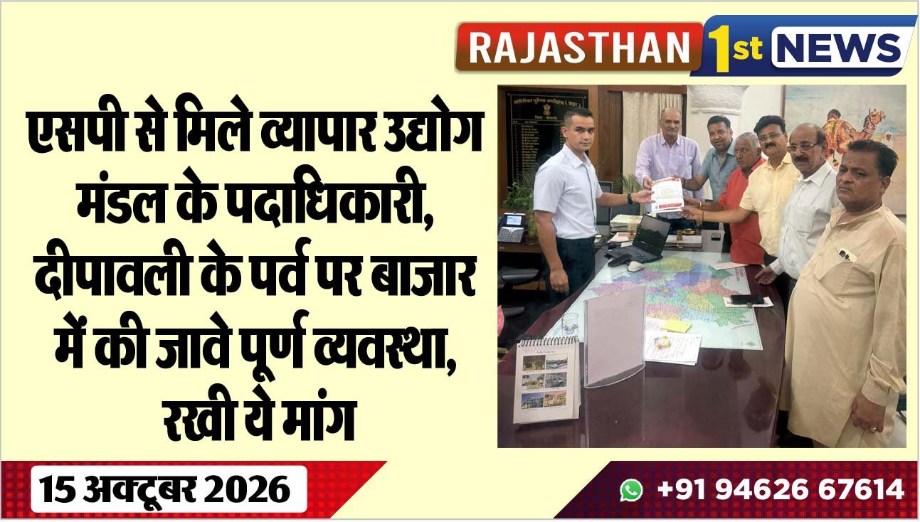 एसपी से मिले व्यापार उद्योग मंडल के पदाधिकारी, दीपावली के पर्व पर बाजार में की जावे पूर्ण व्यवस्था, रखी ये मांग