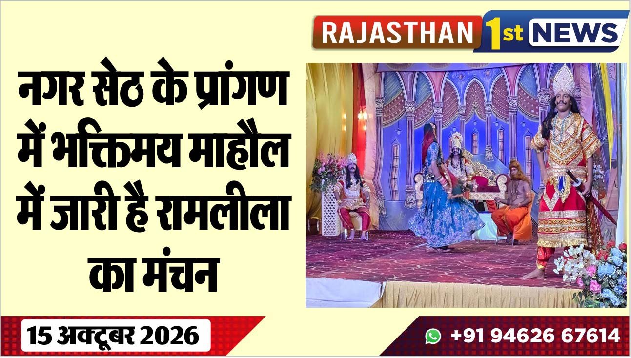 नगर सेठ के प्रांगण में भक्तिमय माहौल में जारी है रामलीला का मंचन