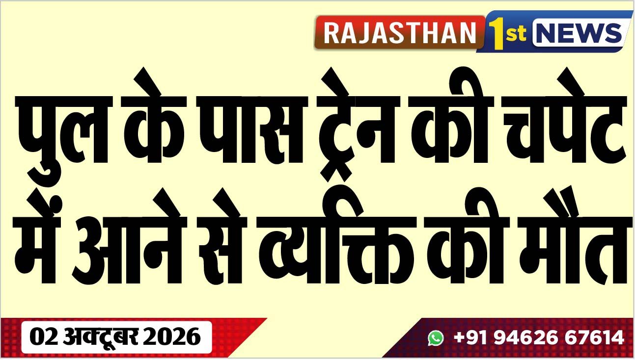 पुल के पास ट्रेन की चपेट में आने से व्यक्ति की मौत