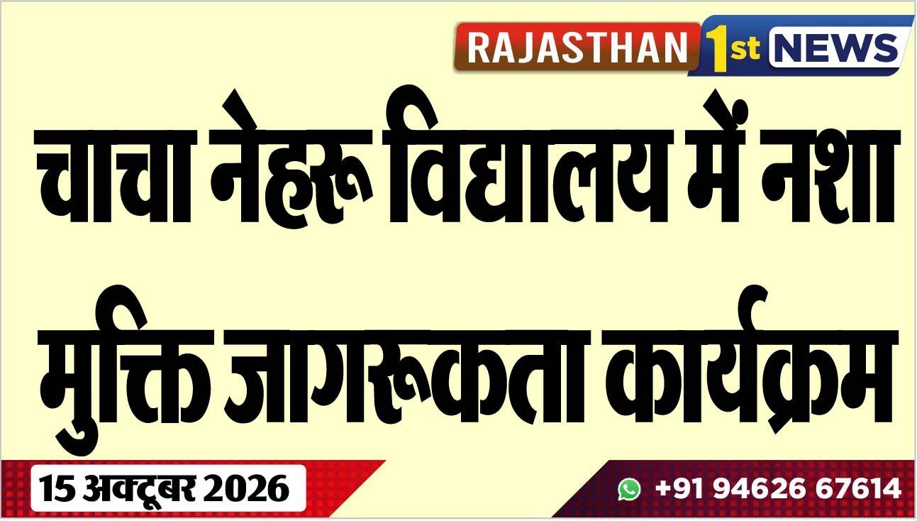 चाचा नेहरू विद्यालय में नशा मुक्ति जागरूकता कार्यक्रम