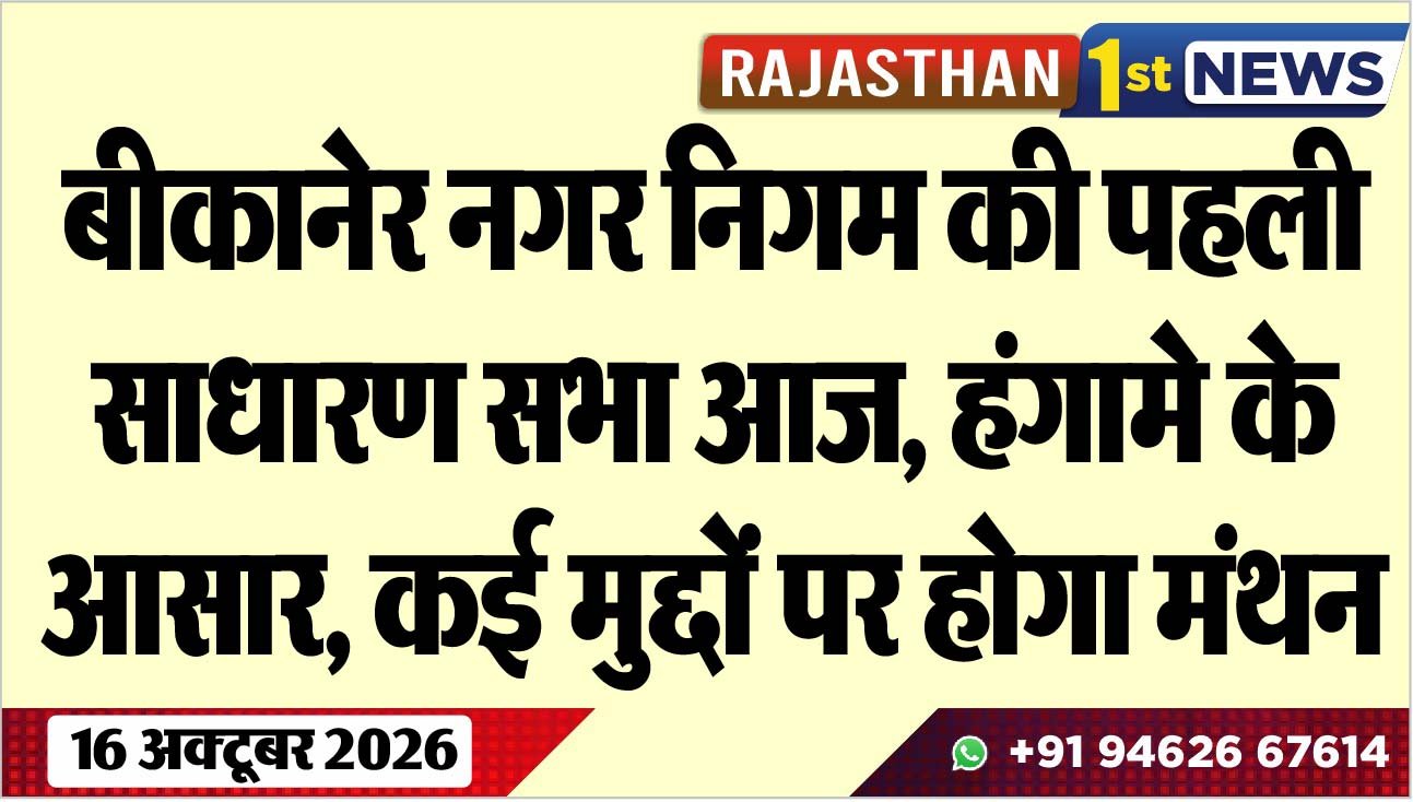 बीकानेर नगर निगम की पहली साधारण सभा आज, हंगामे के आसार, कई मुद्दों पर होगा मंथन