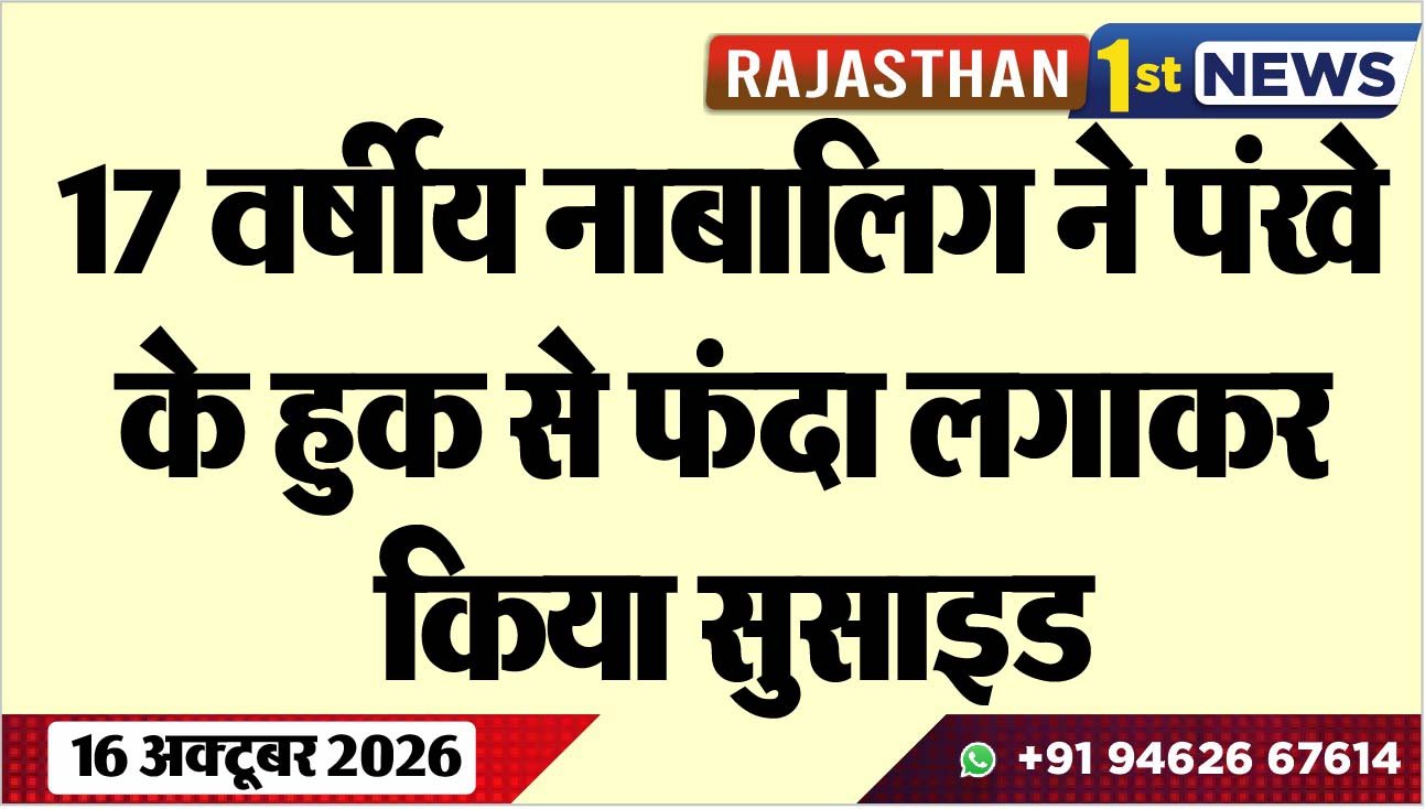 17 वर्षीय नाबालिग ने पंखे के हुक से फंदा लगाकर किया सुसाइड