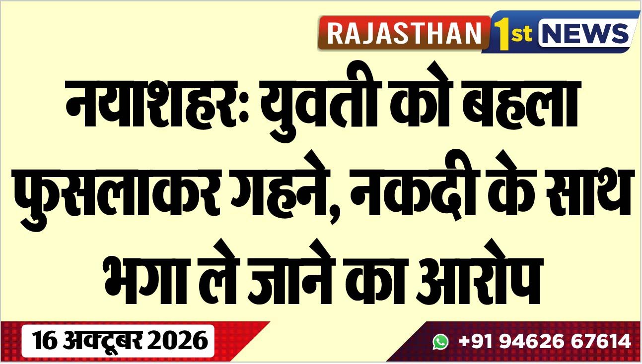नयाशहर: युवती को बहला फुसलाकर गहने, नकदी के साथ भगा ले जाने का आरोप