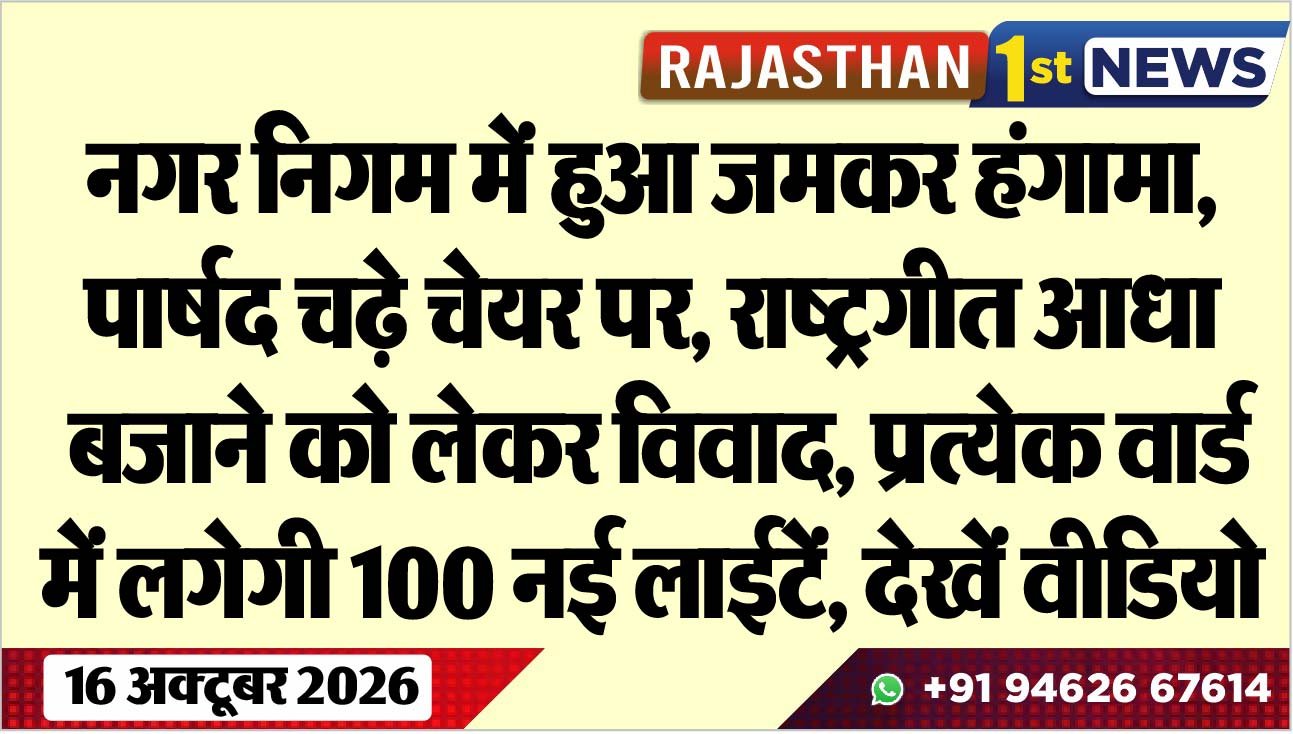 नगर निगम में हुआ जमकर हंगामा, पार्षद चढ़े चेयर पर, राष्ट्रगीत आधा बजाने को लेकर विवाद, प्रत्येक वार्ड में लगेगी 100 नई लाईटें, देखें वीडियो