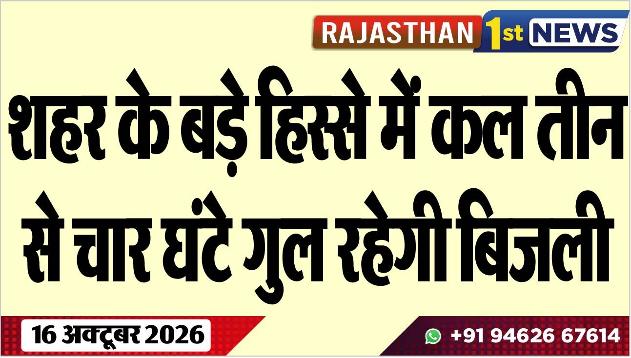 शहर के बड़े हिस्से में कल तीन से चार घंटे गुल रहेगी बिजली