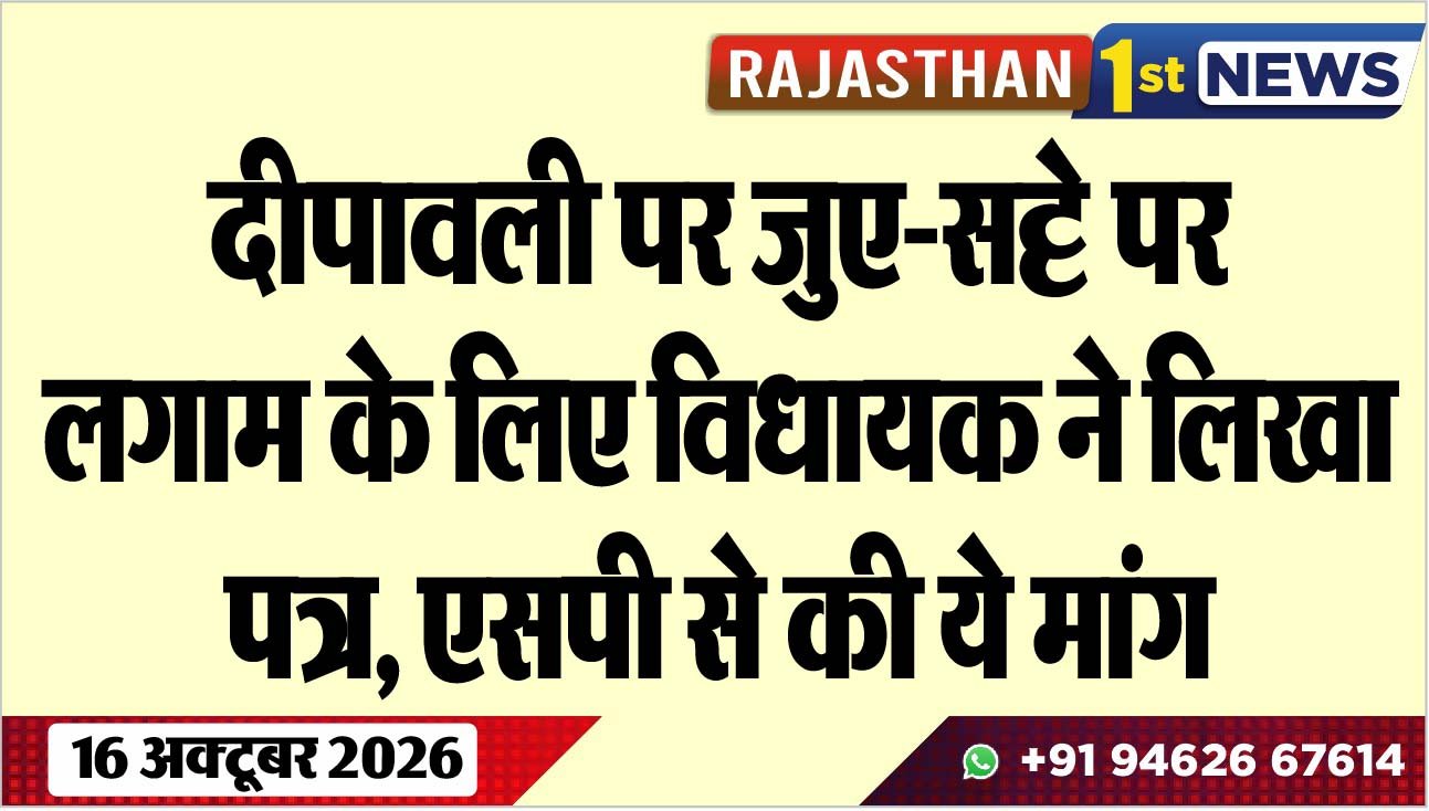 दीपावली पर जुए-सट्टे पर लगाम के लिए विधायक ने लिखा पत्र, एसपी से की ये मांग