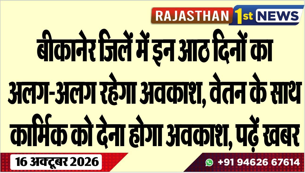 बीकानेर जिलें में इन आठ दिनों का अलग-अलग रहेगा अवकाश, वेतन के साथ कार्मिक को देना होगा अवकाश, पढ़ें खबर