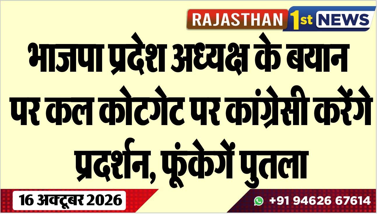 भाजपा प्रदेश अध्यक्ष के बयान पर कल कोटगेट पर कांग्रेसी करेंगे प्रदर्शन, फूंकेगें पुतला