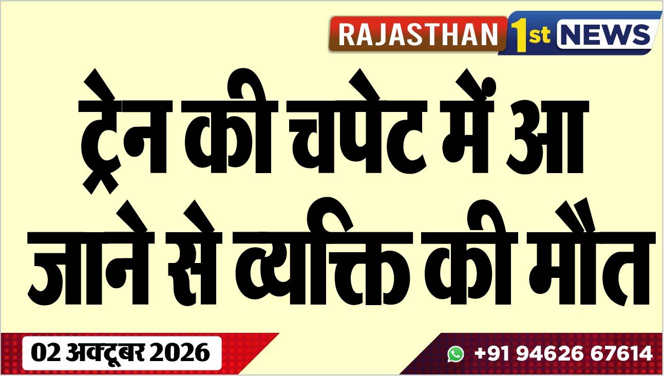 ट्रेन की चपेट में आ जाने से व्यक्ति की मौत