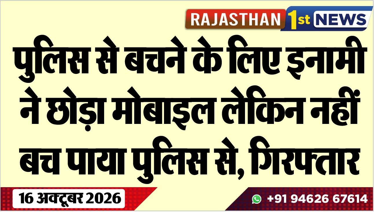 पुलिस से बचने के लिए इनामी ने छोड़ा मोबाइल लेकिन नहीं बच पाया पुलिस से, गिरफ्तार