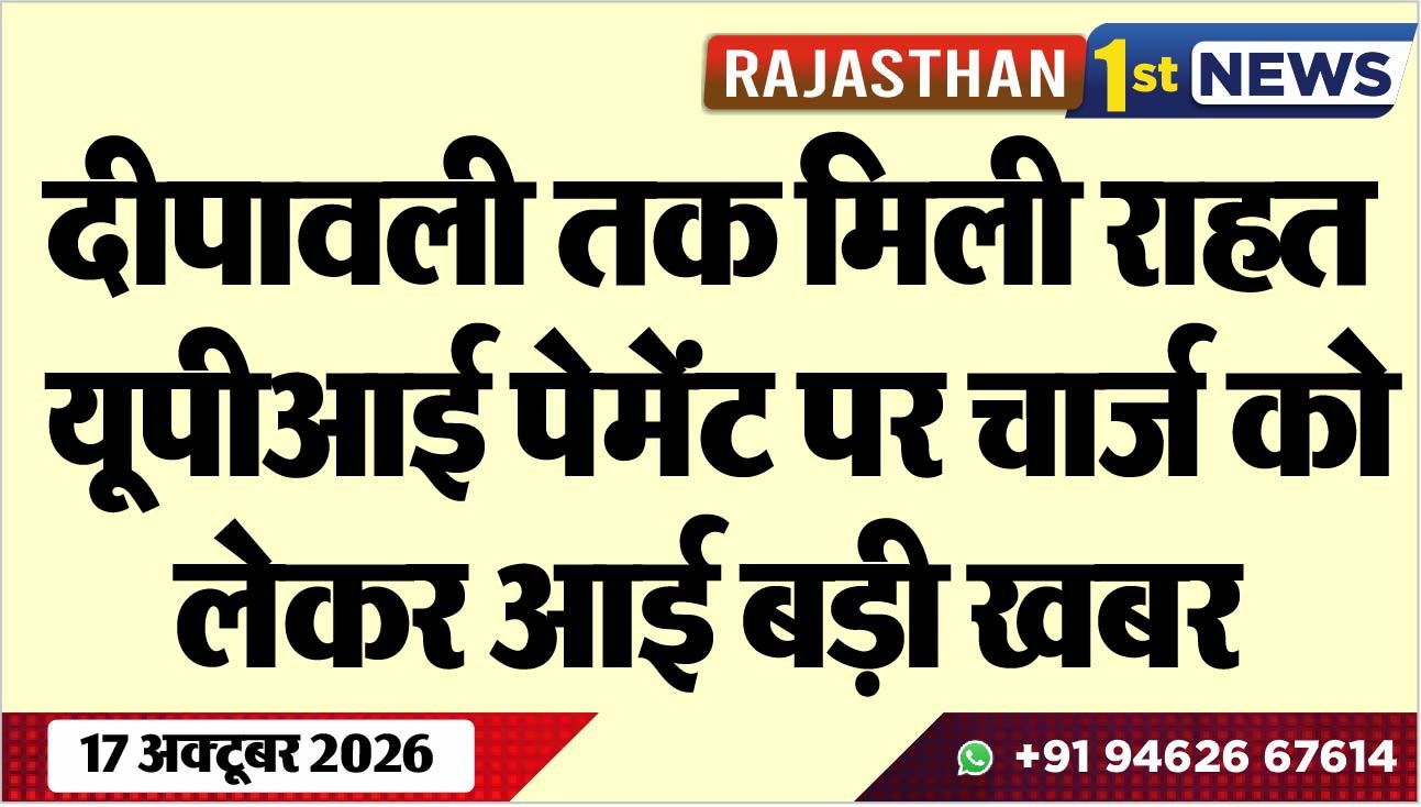 दीपावली तक मिली राहत, यूपीआई पेमेंट पर चार्ज को लेकर आई बड़ी खबर