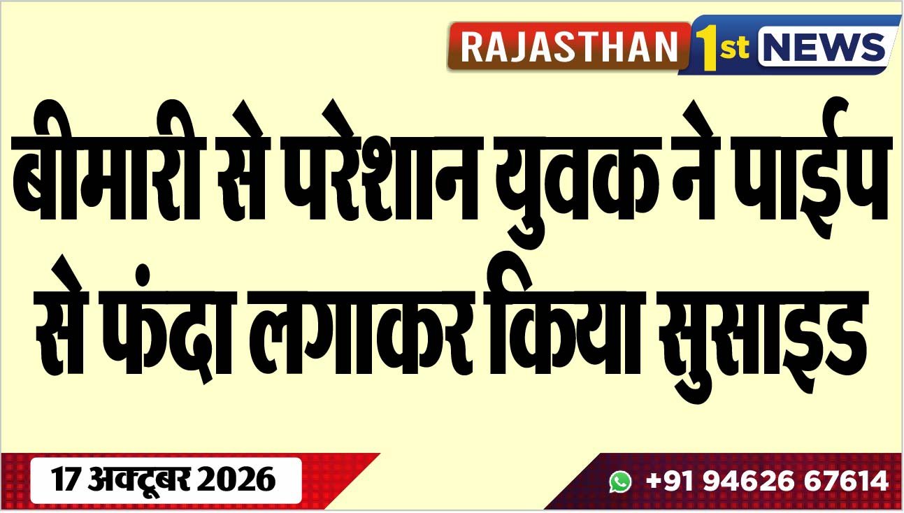 बीमारी से परेशान युवक ने पाईप से फंदा लगाकर किया सुसाइड