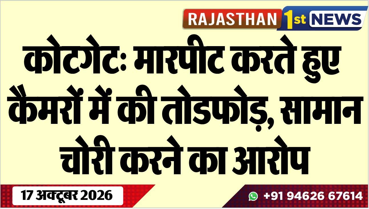 कोटगेट: मारपीट करते हुए कैमरों में की तोडफोड़, सामान चोरी करने का आरोप