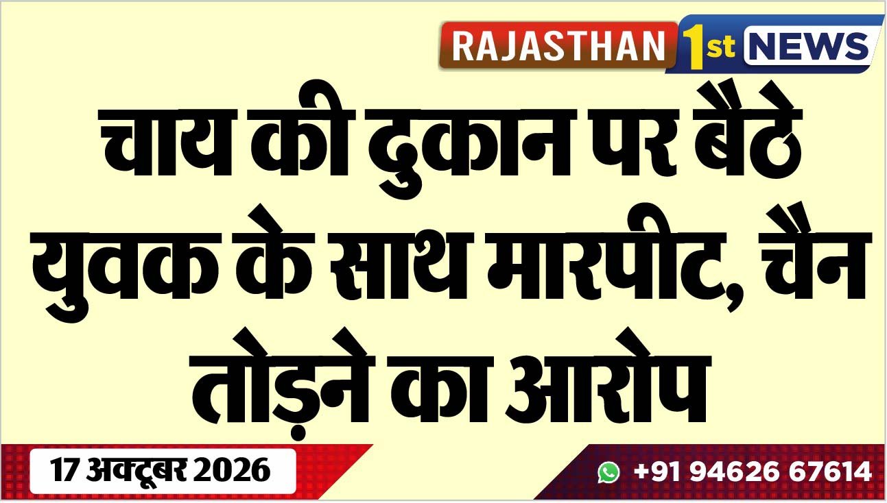 चाय की दुकान पर बैठे युवक के साथ मारपीट, चैन तोडऩे का आरोप