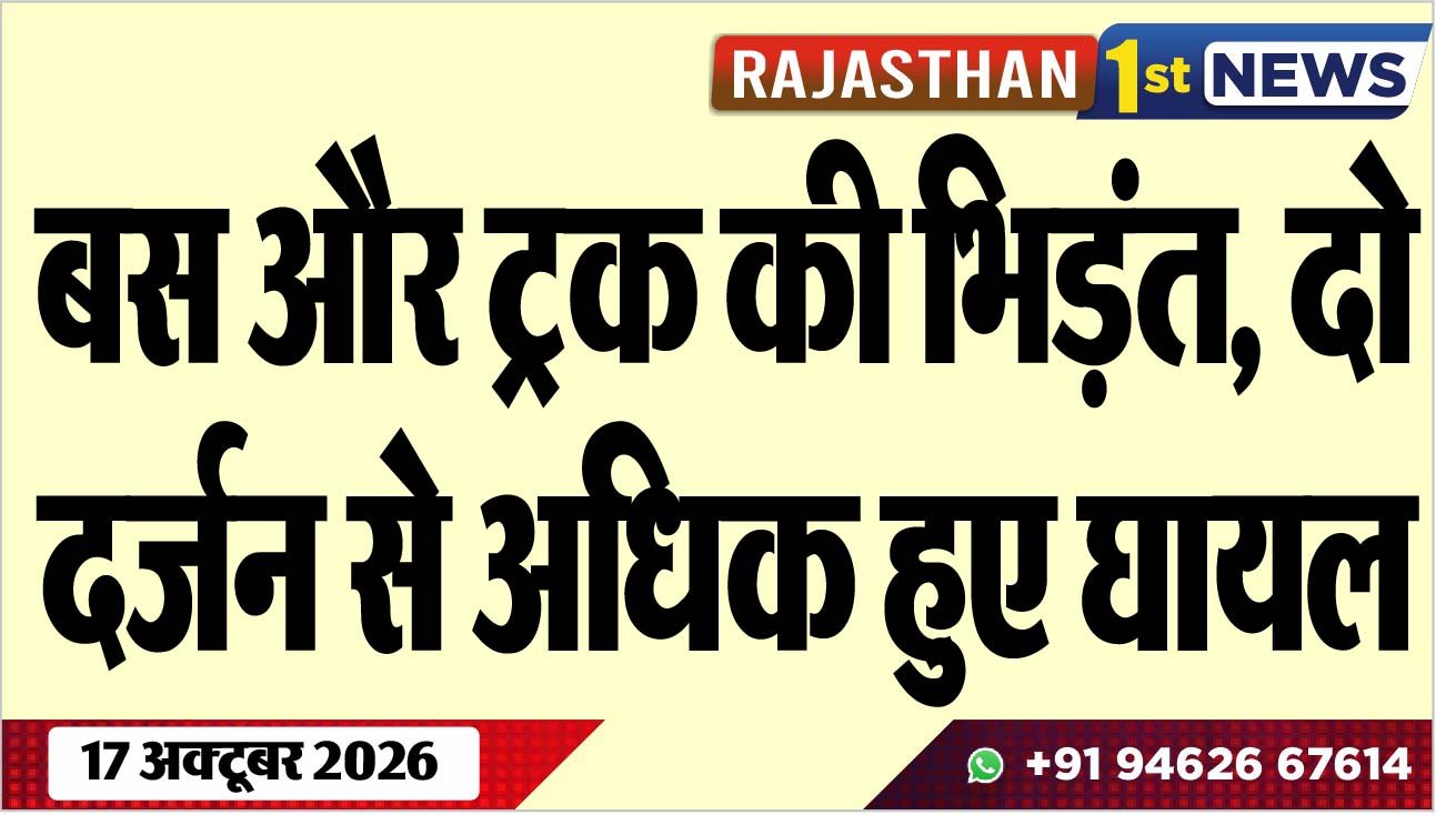 बस और ट्रक की भिड़ंत, दो दर्जन से अधिक हुए घायल