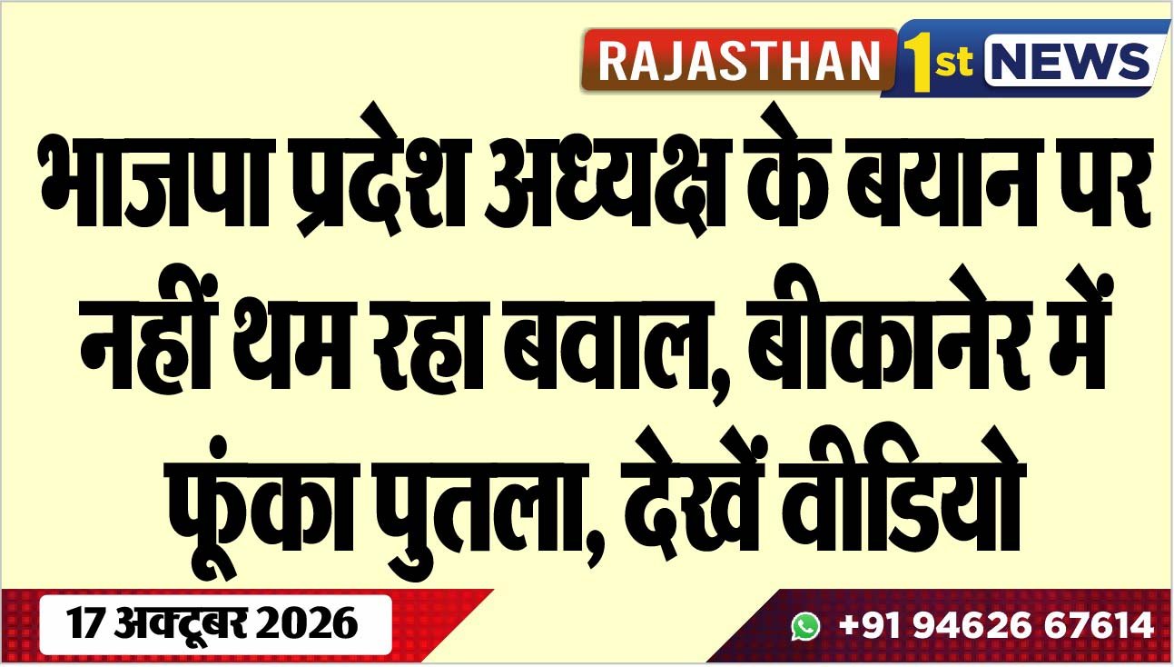 भाजपा प्रदेश अध्यक्ष के बयान पर नहीं थम रहा बवाल, बीकानेर में फूंका पुतला, देखें वीडियो