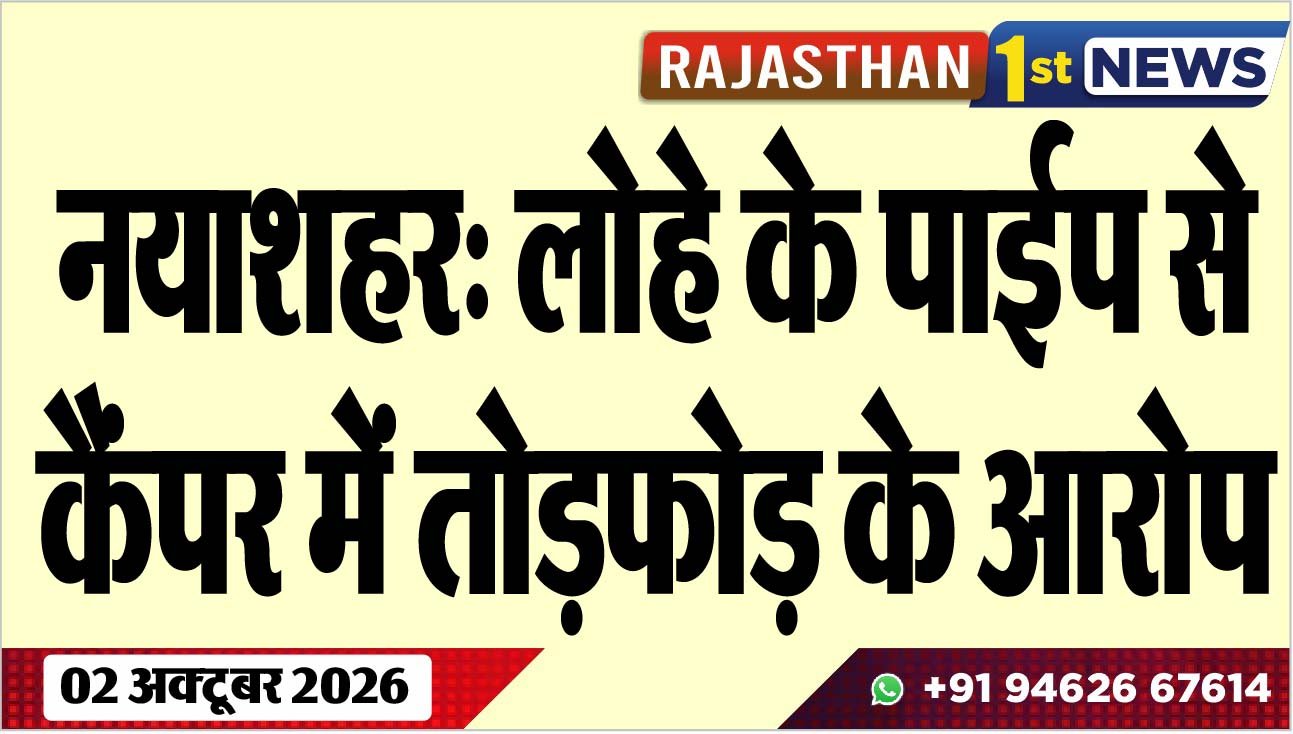 नयाशहर: लोहे के पाईप से कैंपर में तोडफ़ोड़ के आरोप