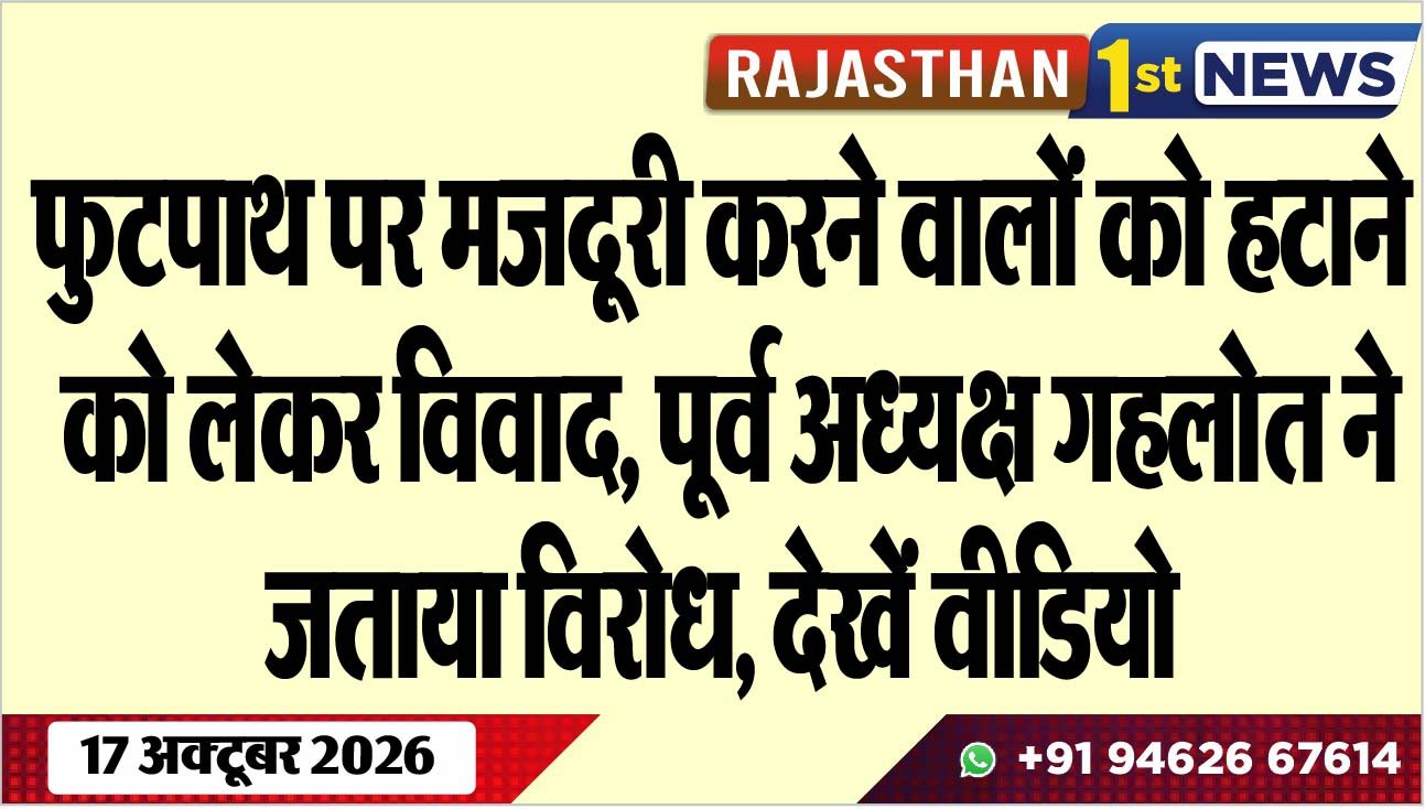 फुटपाथ पर मजदूरी करने वालों को हटाने को लेकर विवाद, पूर्व अध्यक्ष गहलोत ने जताया विरोध, देखें वीडियो