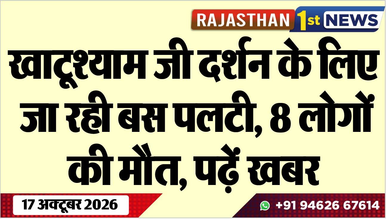 खाटूश्याम जी दर्शन के लिए जा रही बस पलटी, 8 लोगों की मौत, पढ़ें खबर