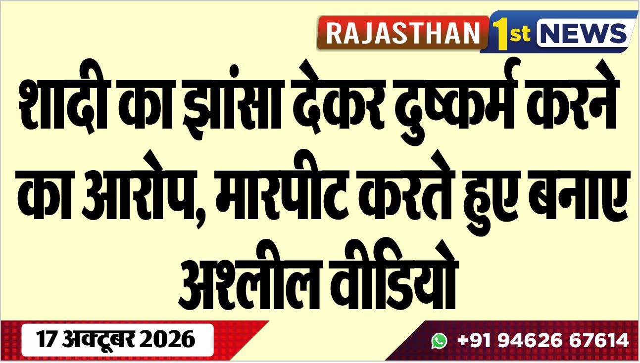 शादी का झांसा देकर दुष्कर्म करने का आरोप, मारपीट करते हुए बनाए अश्लील वीडियो