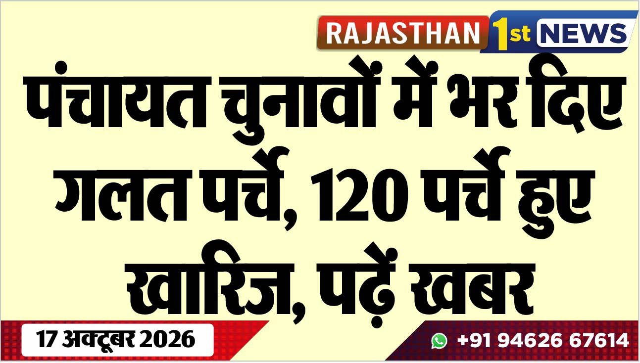 पंचायत चुनावों में भर दिए गलत पर्चे, 120 पर्चे हुए खारिज, पढ़ें खबर