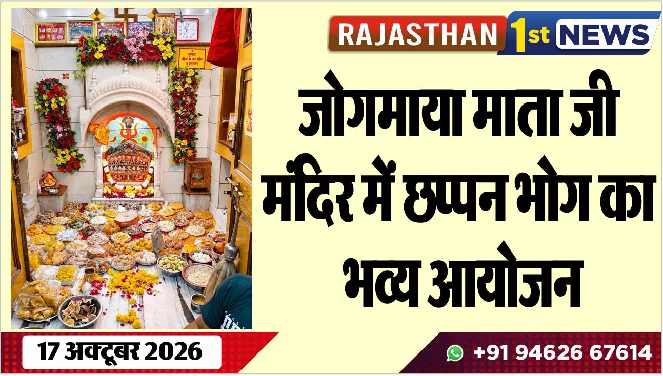 जोगमाया माता जी मंदिर में छप्पन भोग का भव्य आयोजन