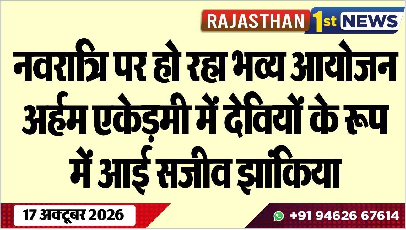 नवरात्रि पर हो रहा भव्य आयोजन, अर्हम एकेड़मी में देवियों के रूप में आई सजीव झांकिया