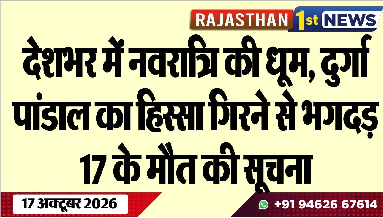 देशभर में नवरात्रि की धूम, दुर्गा पांडाल का हिस्सा गिरने से भगदड़, 17 के मौत की सूचना