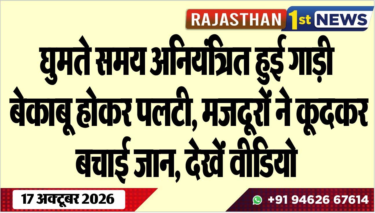 घुमते समय अनियंत्रित हुई गाड़ी, बेकाबू होकर पलटी, मजदूरों ने कूदकर बचाई जान, देखेंं वीडियो