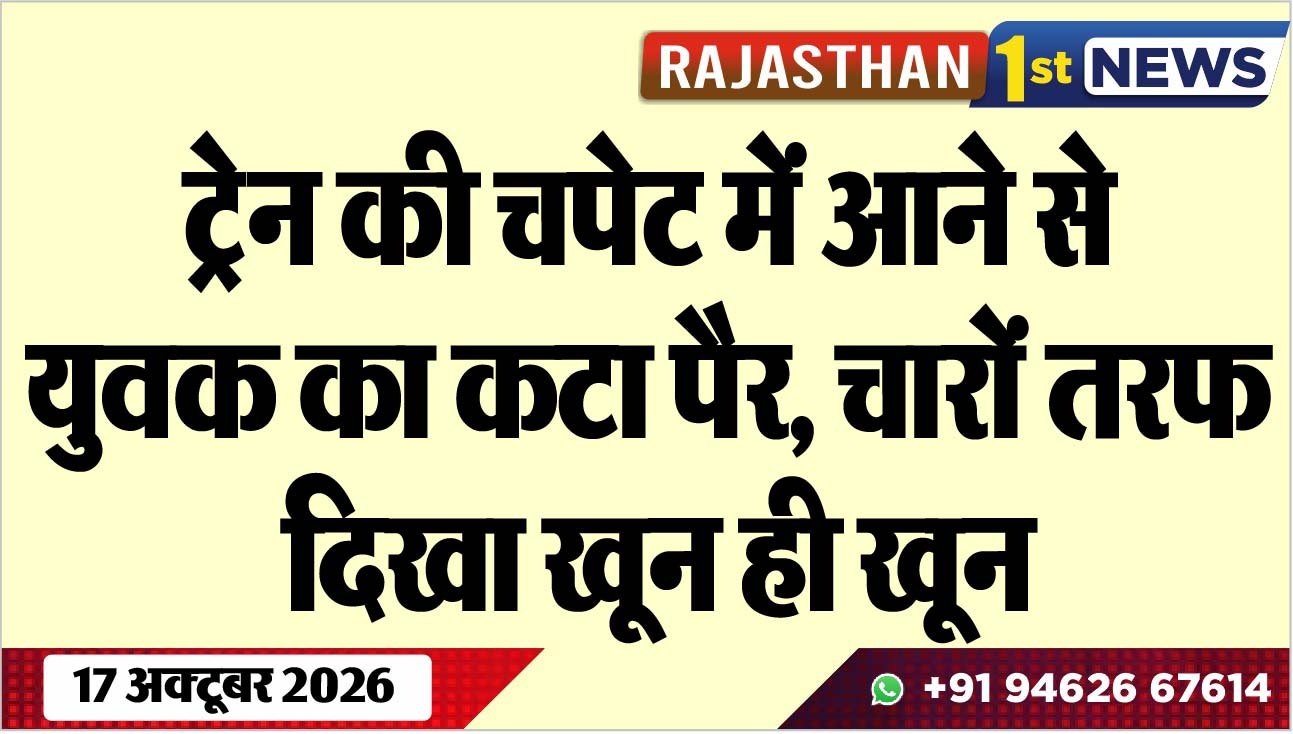 ट्रेन की चपेट में आने से युवक का कटा पैर, चारों तरफ दिखा खून ही खून