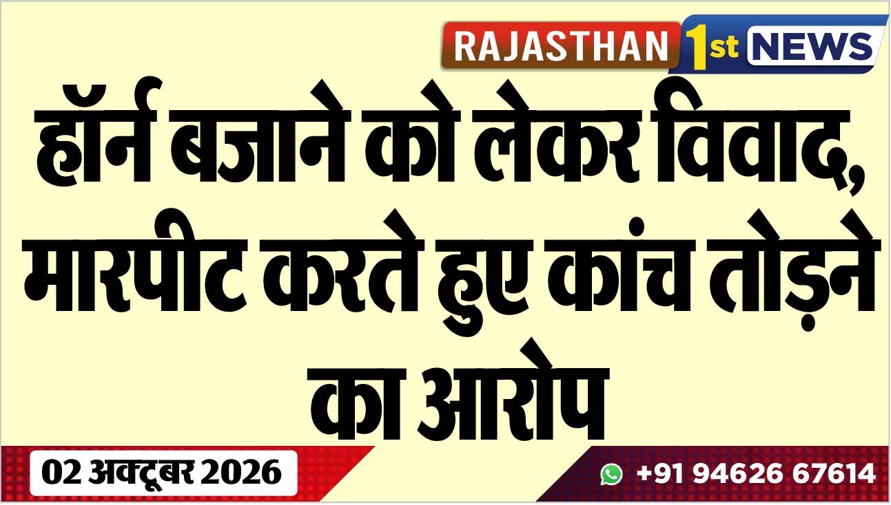 हॉर्न बजाने को लेकर विवाद, मारपीट करते हुए कांच तोडऩे का आरोप
