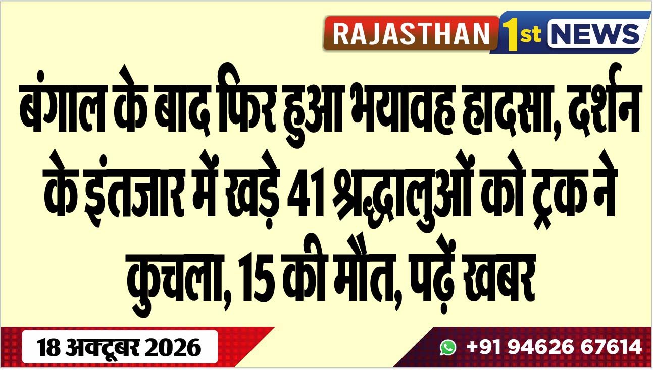 बंगाल के बाद फिर हुआ भयावह हादसा, दर्शन के इंतजार में खड़े 41 श्रद्धालुओं को ट्रक ने कुचला, 15 की मौत, पढ़ें खबर