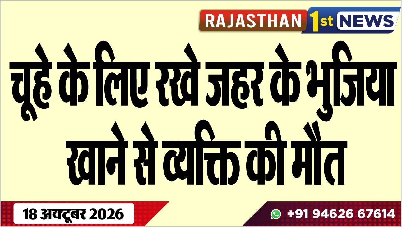 चूहे के लिए रखे जहर के भुजिया खाने से व्यक्ति की मौत