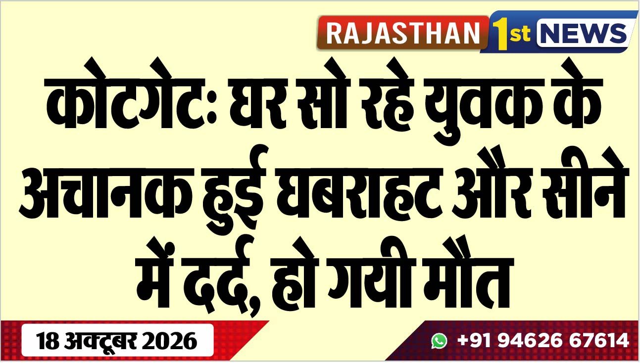कोटगेट: घर सो रहे युवक के अचानक हुई घबराहट और सीने में दर्द, हो गयी मौत